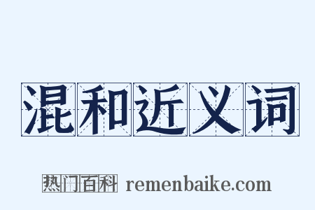 混和近义词是什么意思的图片